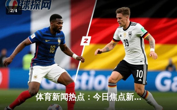 体育新闻热点：今日焦点新闻 - 2
