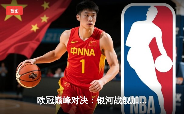 欧冠巅峰对决：银河战舰加冕第15冠！