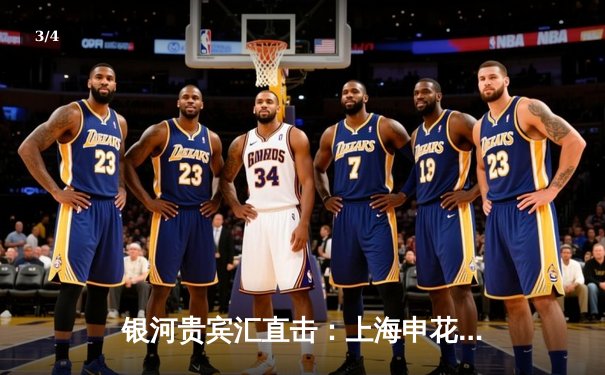 银河贵宾汇直击：上海申花3-1逆转山东泰山，吴曦世界波引爆八万人体育场 - 3