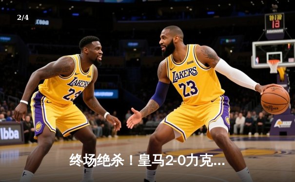 终场绝杀！皇马2-0力克多特蒙德，队史第15次问鼎欧冠 - 2