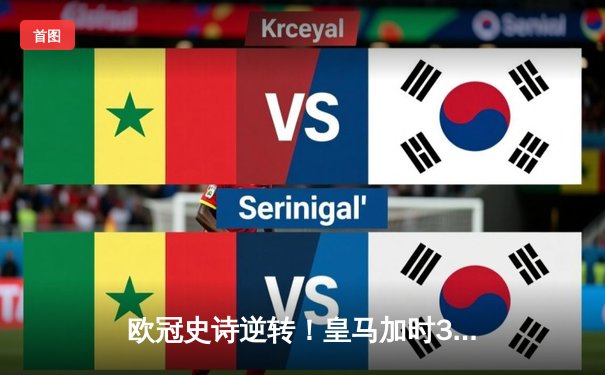 欧冠史诗逆转！皇马加时3-1力克曼城 本泽马戴帽率队挺进决赛