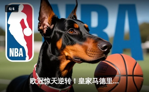 欧冠惊天逆转！皇家马德里补时绝杀拜仁慕尼黑挺进决赛 - 4