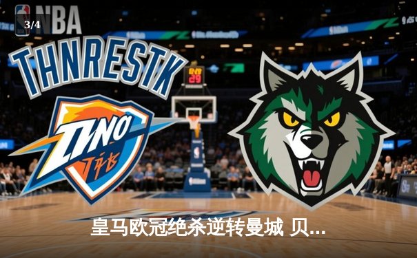 皇马欧冠绝杀逆转曼城 贝林厄姆补时头球定江山 - 3