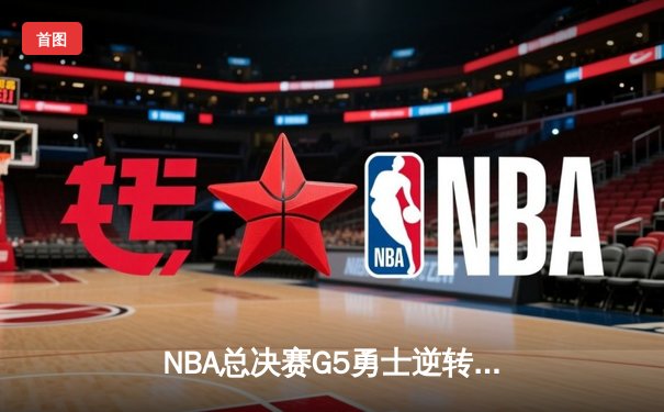 NBA总决赛G5勇士逆转凯尔特人 库里43分创纪录率队夺赛点