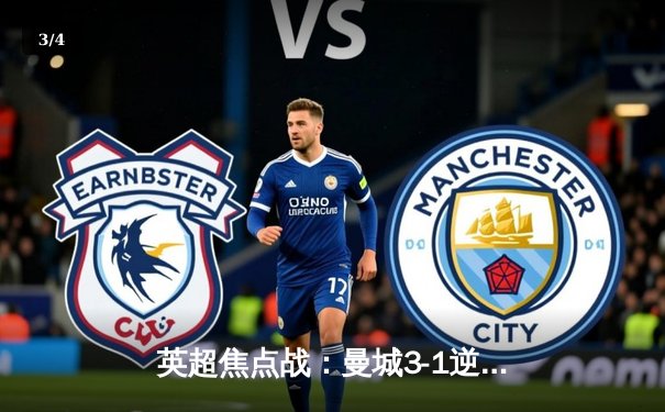英超焦点战：曼城3-1逆转曼联，哈兰德双响统治德比 - 3