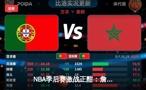 NBA季后赛激战正酣：詹姆斯狂砍40分率湖人逆转掘金，系列赛战成2-2平