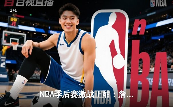 NBA季后赛激战正酣：詹姆斯狂砍40分率湖人逆转掘金，系列赛战成2-2平 - 3