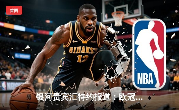 银河贵宾汇特约报道：欧冠四强战皇马3-2逆转拜仁，本泽马绝杀锁定决赛门票