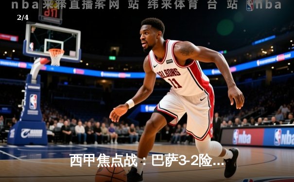 西甲焦点战：巴萨3-2险胜皇马，梅西梅开二度显神威 - 2