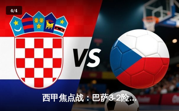 西甲焦点战：巴萨3-2险胜皇马，梅西梅开二度显神威 - 4