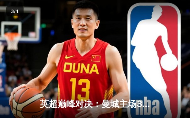 英超巅峰对决：曼城主场3-1力克利物浦，哈兰德双响领跑射手榜 - 3