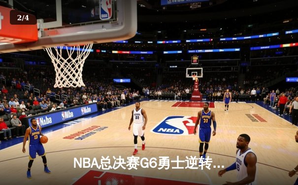 NBA总决赛G6勇士逆转凯尔特人夺冠 库里34分荣膺FMVP - 2