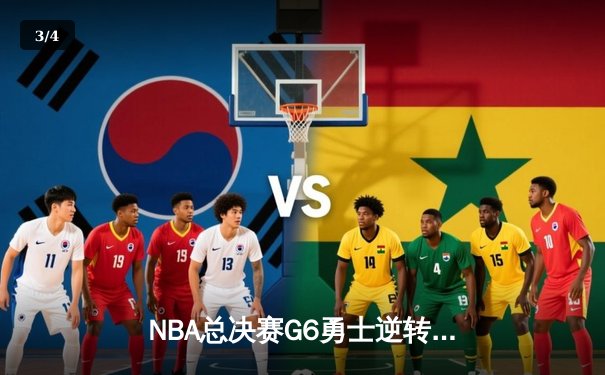 NBA总决赛G6勇士逆转凯尔特人夺冠 库里34分荣膺FMVP - 3