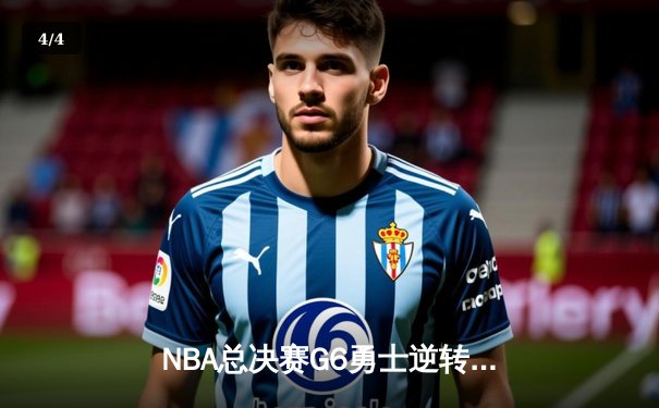 NBA总决赛G6勇士逆转凯尔特人夺冠 库里34分荣膺FMVP - 4