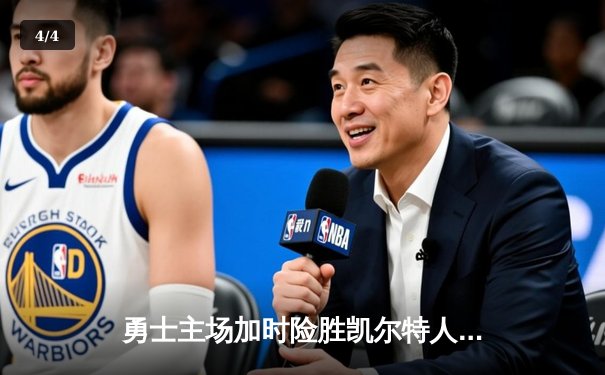 勇士主场加时险胜凯尔特人 库里38分献关键三分锁定胜局 - 4