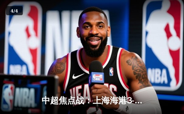 中超焦点战：上海海港3-2逆转山东泰山，武磊双响领跑射手榜 - 4