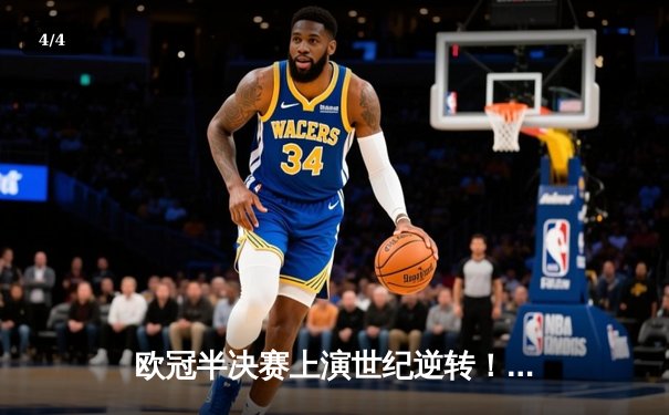 欧冠半决赛上演世纪逆转！皇马加时赛3-2绝杀拜仁挺进温布利决赛 - 4