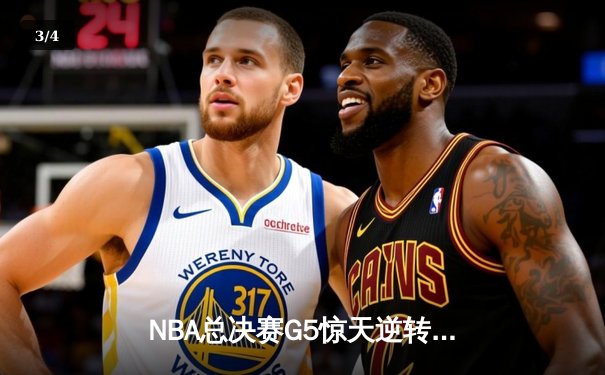 NBA总决赛G5惊天逆转 勇士队加时险胜绿军夺赛点 - 3