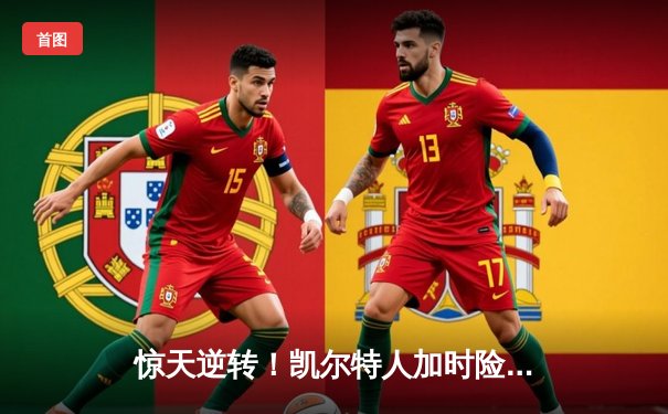 惊天逆转！凯尔特人加时险胜勇士，塔图姆44分创赛季新高