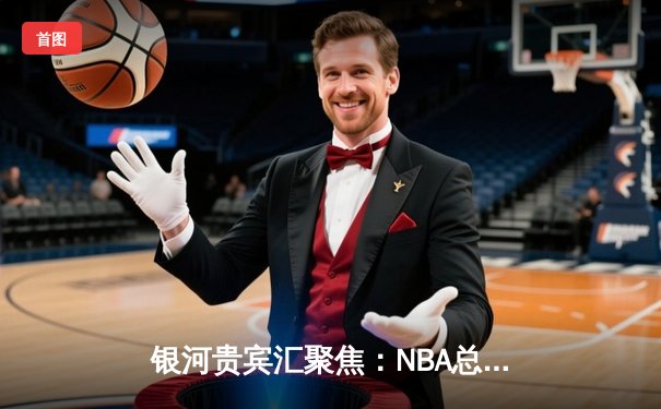 银河贵宾汇聚焦：NBA总决赛G5勇士逆转绿军，库里独砍43分夺赛点