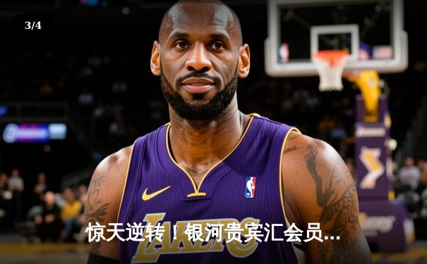 惊天逆转！银河贵宾汇会员专属观赛夜见证曼城3-2绝杀拜仁 - 3