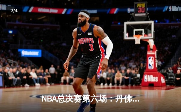 NBA总决赛第六场：丹佛掘金逆转夺队史首冠，约基奇获FMVP - 2