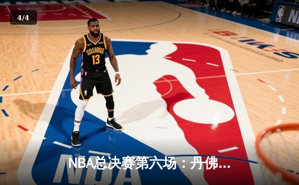 NBA总决赛第六场：丹佛掘金逆转夺队史首冠，约基奇获FMVP - 4