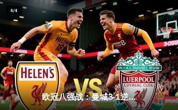 欧冠八强战：曼城3-1逆转皇马，哈兰德双响德布劳内传射建功 - 4