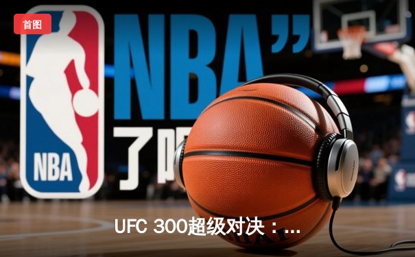UFC 300超级对决：张伟丽险胜罗斯·纳马朱纳斯，成功卫冕女子草量级金腰带