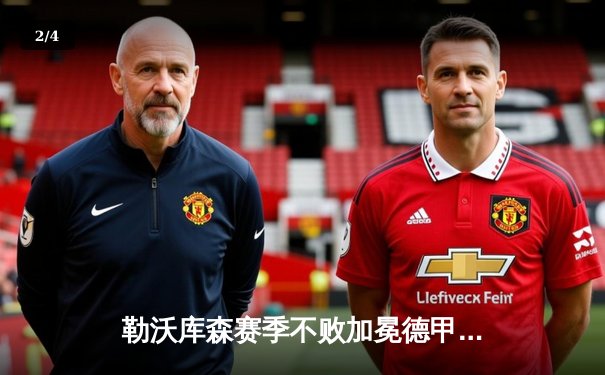 勒沃库森赛季不败加冕德甲冠军 阿隆索率队打破拜仁11年垄断 - 2