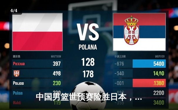 中国男篮世预赛险胜日本，周琦砍下28分15篮板统治内线 - 4