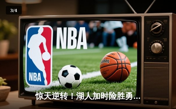 惊天逆转！湖人加时险胜勇士，詹姆斯三双浓眉33+23主宰内线 - 3