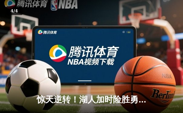 惊天逆转！湖人加时险胜勇士，詹姆斯三双浓眉33+23主宰内线 - 4