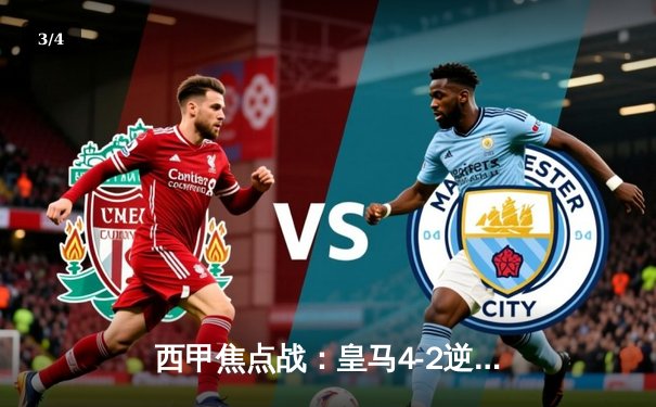 西甲焦点战：皇马4-2逆转巴萨，贝林厄姆上演绝杀帽子戏法 - 3