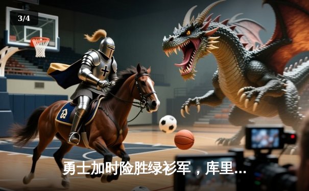 勇士加时险胜绿衫军，库里狂砍43分率队豪取八连胜 - 3