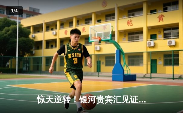 惊天逆转！银河贵宾汇见证勇士加时险胜掘金，库里50分创赛季新高 - 3