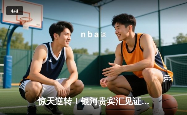 惊天逆转！银河贵宾汇见证勇士加时险胜掘金，库里50分创赛季新高 - 4