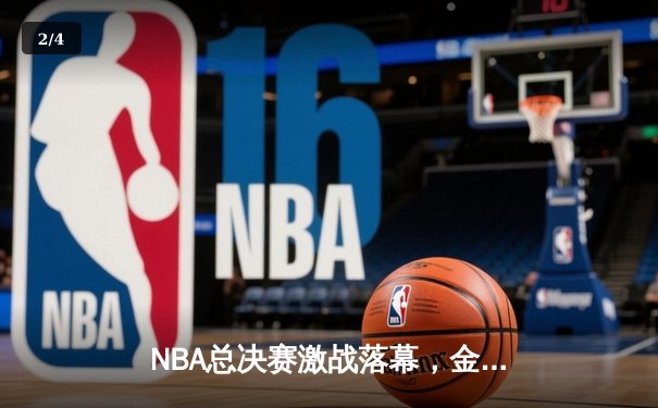 NBA总决赛激战落幕，金州勇士险胜波士顿凯尔特人夺得队史第七冠 - 2