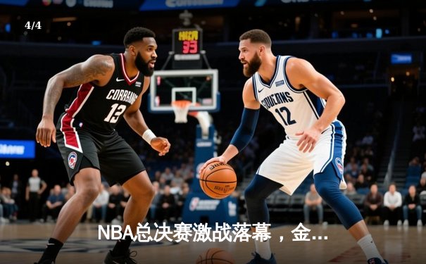NBA总决赛激战落幕，金州勇士险胜波士顿凯尔特人夺得队史第七冠 - 4