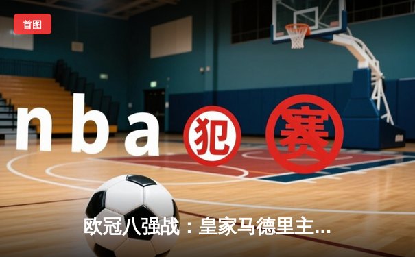 欧冠八强战：皇家马德里主场3-1逆转曼城，维尼修斯双响建功