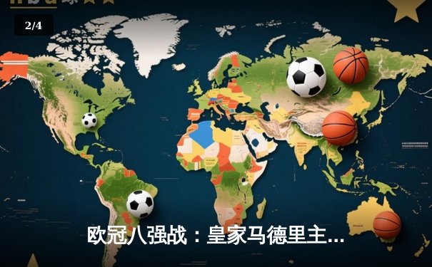 欧冠八强战：皇家马德里主场3-1逆转曼城，维尼修斯双响建功 - 2