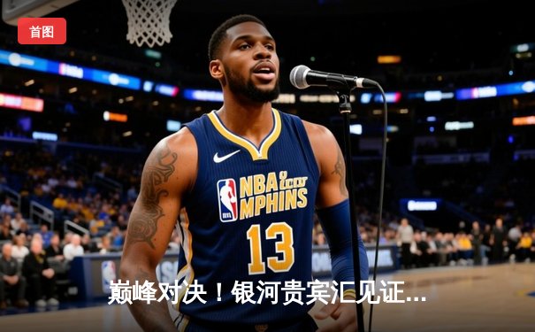 巅峰对决！银河贵宾汇见证法国1-0力克比利时挺进欧洲杯四强