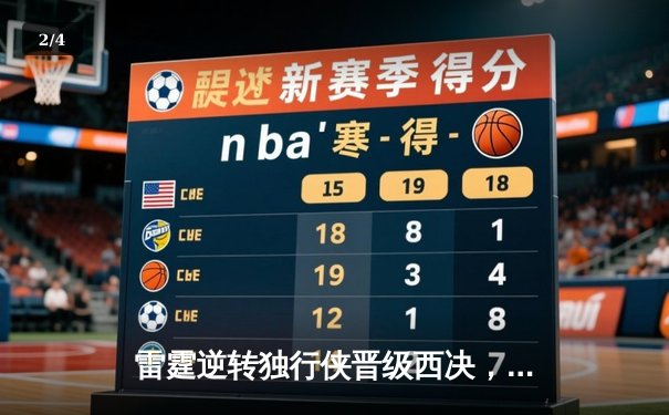 雷霆逆转独行侠晋级西决，亚历山大34分率队上演20分大逆转 - 2