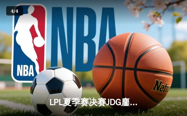 LPL夏季赛决赛JDG鏖战五局险胜BLG，369超神发挥助队卫冕 - 4