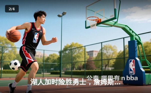 湖人加时险胜勇士，詹姆斯三双库里空砍40分，系列赛战至2-2平 - 2