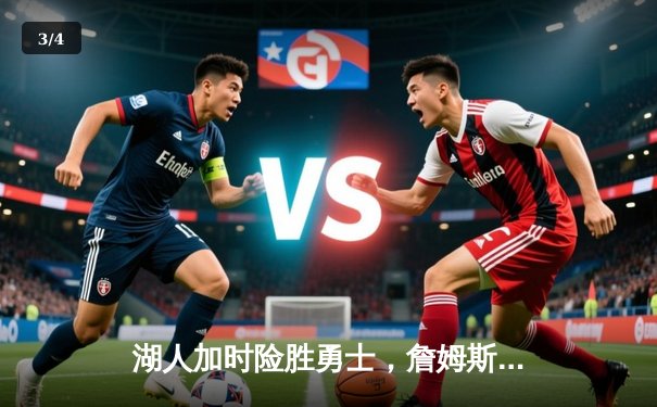 湖人加时险胜勇士，詹姆斯三双库里空砍40分，系列赛战至2-2平 - 3