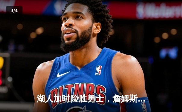 湖人加时险胜勇士，詹姆斯三双库里空砍40分，系列赛战至2-2平 - 4