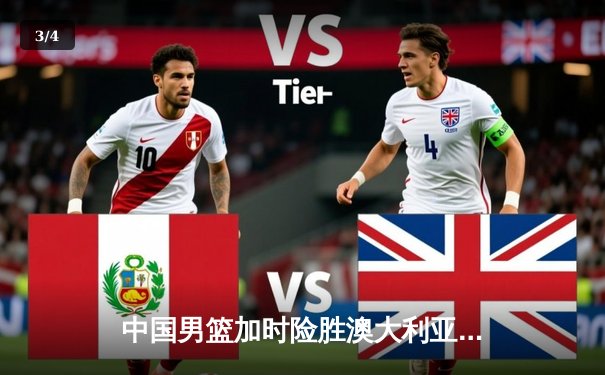 中国男篮加时险胜澳大利亚 周琦27+12统治内线 - 3