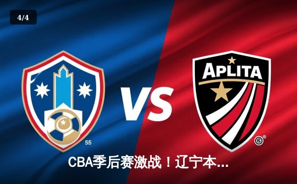 CBA季后赛激战！辽宁本钢加时险胜广东东莞大益，赵继伟砍下33分创生涯新高 - 4