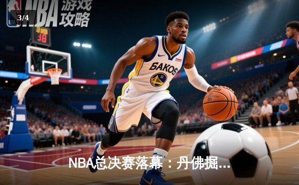 NBA总决赛落幕：丹佛掘金4-1战胜迈阿密热火，约基奇荣膺FMVP - 3